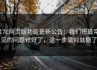 17c网页版功能更新公告：我们把最常见的问题修好了，这一步做对就稳了