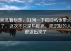别急着划走，91网一下把旧帖也带火了，这次不只是热度高，把沉默的人都逼出来了