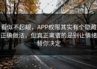 看似不起眼，APP权限其实有个隐藏正确做法，但真正离谱的是别让情绪替你决定