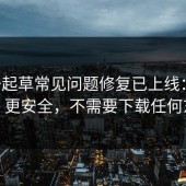 17c一起草常见问题修复已上线：更清爽、更安全，不需要下载任何东西