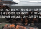 业内的人都在用，我整理成一张清单总结了短视频的关键细节：91爆料网别让情绪替你决定，用一次就回不去了