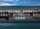 原来不是我太敏感，原来情绪管理不是看运气，是时间线在作祟，真相往往更简单