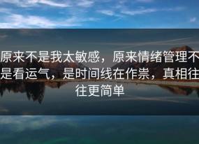原来不是我太敏感，原来情绪管理不是看运气，是时间线在作祟，真相往往更简单