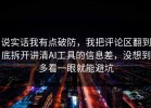 说实话我有点破防，我把评论区翻到底拆开讲清AI工具的信息差，没想到多看一眼就能避坑