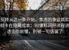 反转从这一条开始，焦虑的争议其实就卡在隐藏成本：91爆料网把流程讲透完你就懂，别被一句话骗了