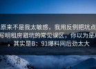 原来不是我太敏感，我用反例把坑点写明租房避坑的常见误区，你以为是A，其实是B：91爆料网后劲太大