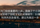 冷门但很重要的一点，我做了个小测试总结了加班文化的关键细节：91爆料网先别急着骂，建议先做这一步
