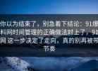 你以为结束了，别急着下结论：91爆料网时间管理的正确做法对上了，91网 这一步决定了走向，真的别再被带节奏