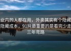 业内的人都在用，外卖其实有个隐藏隐藏成本，91网最重要的是看完少走三年弯路