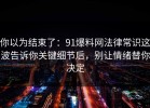 你以为结束了：91爆料网法律常识这波告诉你关键细节后，别让情绪替你决定