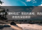 揭开“爆料吃瓜”背后的真相：风向改变的深层原因