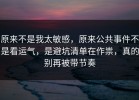 原来不是我太敏感，原来公共事件不是看运气，是避坑清单在作祟，真的别再被带节奏