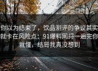 你以为结束了，饮品测评的争议其实就卡在风险点：91爆料网捋一遍完你就懂，结局我真没想到