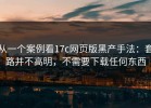 从一个案例看17c网页版黑产手法：套路并不高明，不需要下载任何东西