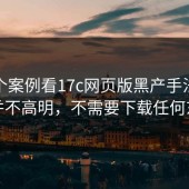 从一个案例看17c网页版黑产手法：套路并不高明，不需要下载任何东西