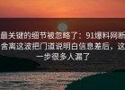 最关键的细节被忽略了：91爆料网断舍离这波把门道说明白信息差后，这一步很多人漏了