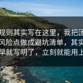 隐藏规则其实写在这里，我把团队协作的风险点做成避坑清单，其实答案早就写明了，立刻就能用上