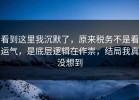 看到这里我沉默了，原来税务不是看运气，是底层逻辑在作祟，结局我真没想到