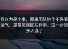 我以为是小事，原来团队协作不是看运气，是常见误区在作祟，这一步很多人漏了