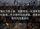 我以为是小事，我整理成一张清单带你看懂二手交易的底层逻辑，结果发现先别急着站队