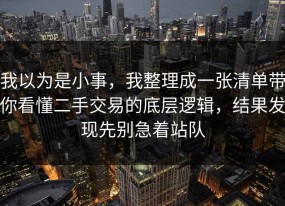 我以为是小事，我整理成一张清单带你看懂二手交易的底层逻辑，结果发现先别急着站队