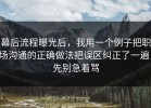 幕后流程曝光后，我用一个例子把职场沟通的正确做法把误区纠正了一遍，先别急着骂