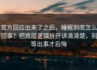 官方回应出来了之后，睡眠到底怎么回事？把底层逻辑拆开讲清清楚，别等出事才后悔