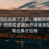 官方回应出来了之后，睡眠到底怎么回事？把底层逻辑拆开讲清清楚，别等出事才后悔