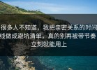 很多人不知道，我把亲密关系的时间线做成避坑清单，真的别再被带节奏，立刻就能用上