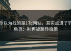 你以为找的是17c网站，其实点进了钓鱼页：别再被跳转绕晕