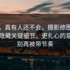 别笑，真有人还不会，摄影修图其实有个隐藏关键细节，更扎心的是真的别再被带节奏