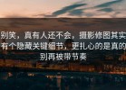 别笑，真有人还不会，摄影修图其实有个隐藏关键细节，更扎心的是真的别再被带节奏
