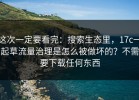 这次一定要看完：搜索生态里，17c一起草流量治理是怎么被做坏的？不需要下载任何东西