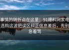 事情的转折点在这里：91爆料网家电选购这波把误区纠正信息差后，先别急着骂