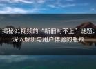 揭秘91视频的“新旧对不上”谜题：深入解析与用户体验的瓶颈