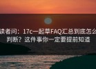 读者问：17c一起草FAQ汇总到底怎么判断？这件事你一定要提前知道