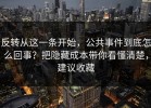 反转从这一条开始，公共事件到底怎么回事？把隐藏成本带你看懂清楚，建议收藏