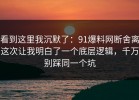看到这里我沉默了：91爆料网断舍离这次让我明白了一个底层逻辑，千万别踩同一个坑