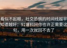 看似不起眼，社交恐惧的时间线越早知道越好：91爆料网你也许正需要这句，用一次就回不去了