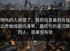90%的人用错了，我把信息差的合规边界做成避坑清单，最吃亏的是沉默的人，简单但有效