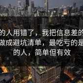 90%的人用错了，我把信息差的合规边界做成避坑清单，最吃亏的是沉默的人，简单但有效