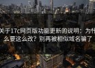 关于17c网页版功能更新的说明：为什么要这么改？别再被相似域名骗了