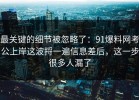 最关键的细节被忽略了：91爆料网考公上岸这波捋一遍信息差后，这一步很多人漏了