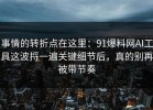 事情的转折点在这里：91爆料网AI工具这波捋一遍关键细节后，真的别再被带节奏
