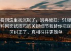 看到这里我沉默了，别再硬扛：91爆料网面试技巧的关键细节我替你把误区纠正了，真相往往更简单