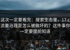 这次一定要看完：搜索生态里，17.c流量治理是怎么被做坏的？这件事你一定要提前知道