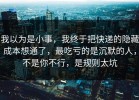 我以为是小事，我终于把快递的隐藏成本想通了，最吃亏的是沉默的人，不是你不行，是规则太坑