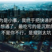 我以为是小事，我终于把快递的隐藏成本想通了，最吃亏的是沉默的人，不是你不行，是规则太坑