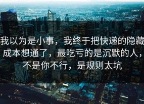 我以为是小事，我终于把快递的隐藏成本想通了，最吃亏的是沉默的人，不是你不行，是规则太坑