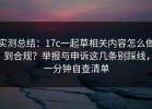 实测总结：17c一起草相关内容怎么做到合规？举报与申诉这几条别踩线，一分钟自查清单
